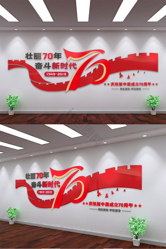 中华人民共和国成立70周年文化墙形象墙