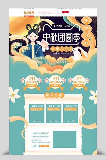 中秋节嫦娥玉兔月饼手绘电商首页图片
