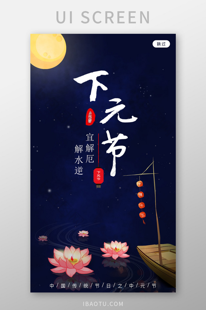 移动端中国传统下元节鬼节启动页界面设计图片图片