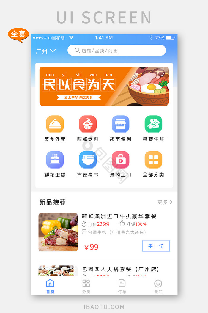 蓝色美食外卖移动端APP模板全套