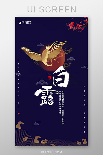 中国传统节气白露节气UI界面设计图片