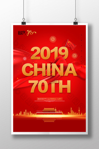 大气简约新中国成立70周年宣传海报图片