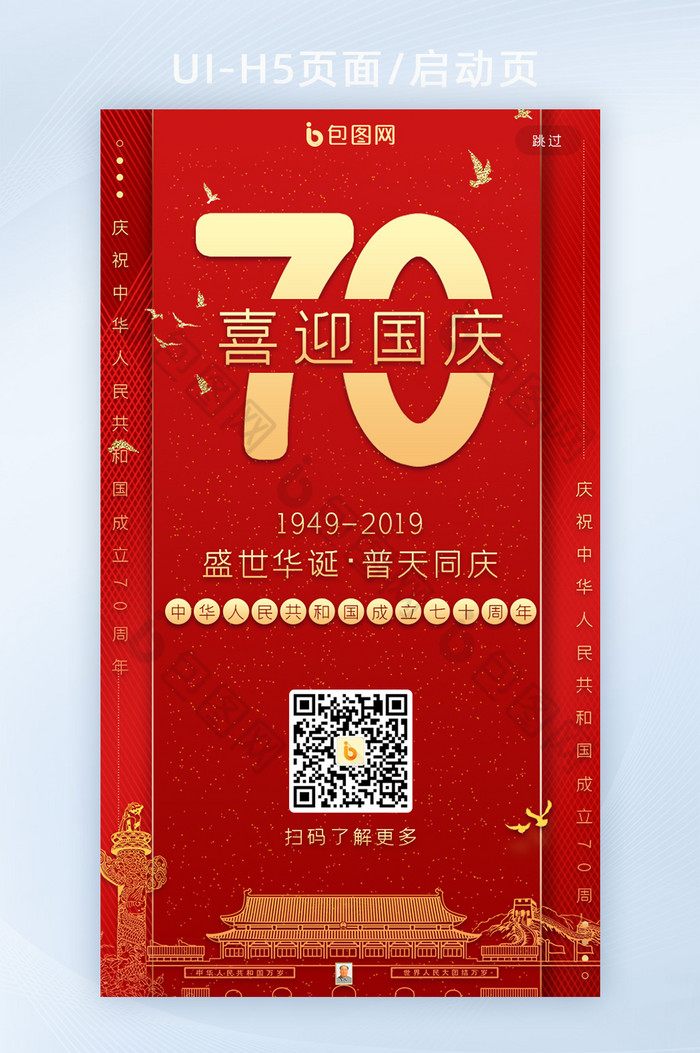 红色喜庆70周年喜迎国庆手机启动引导页图片图片