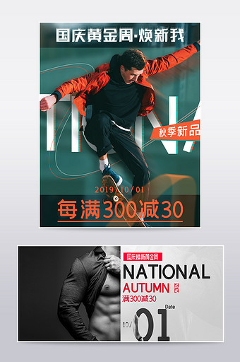 国庆节海报时尚潮酷男装促销海报模板图片