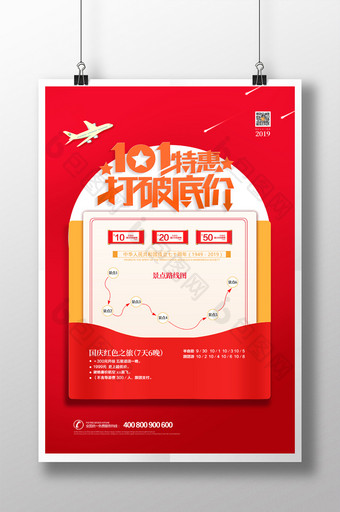 红色创意十一特惠打破底价国庆节旅游海报图片