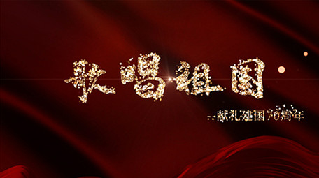 唯美粒子歌唱祖国MV党政歌词AE模板