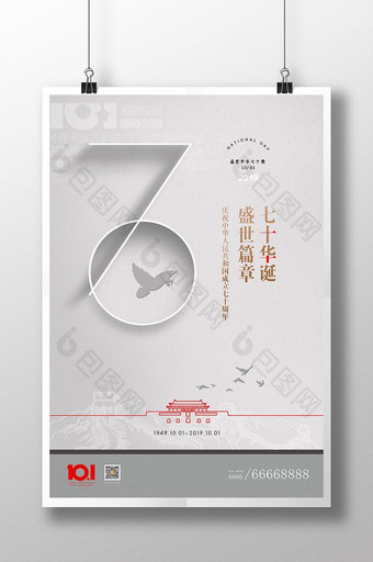 大气70周年国庆节宣传海报图片