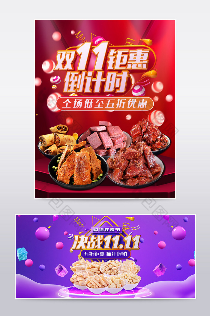 双11钜惠零食特产牛肉干奶酪海报图片图片