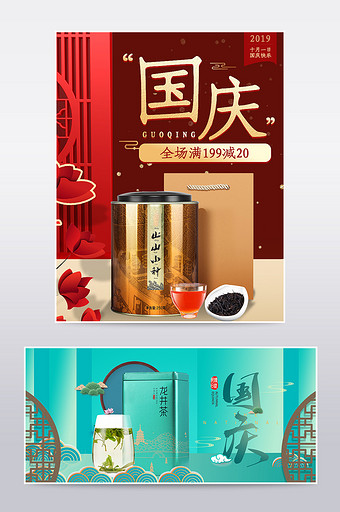 国庆节中国风背景红茶绿茶电商海报模板图片