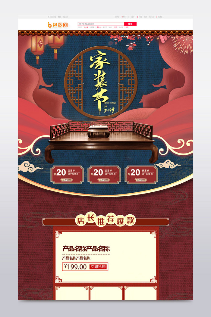 古典风中国风国潮促销家装节首页模板