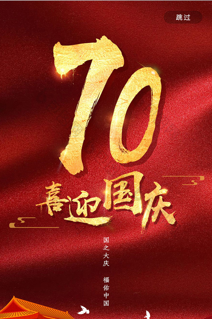 红色喜迎国庆70周年国庆ui界面引导页