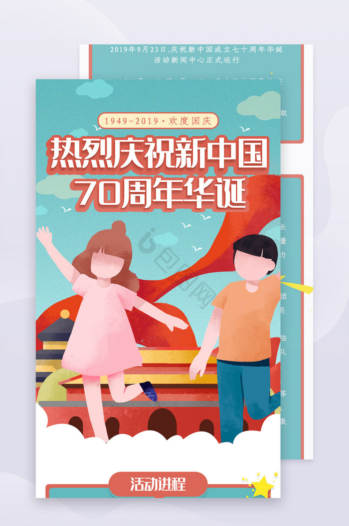 插画庆祝新中国成立70周年H5长图