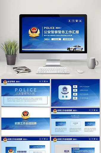 公安机关党政警察警务工作汇报PPT模板图片