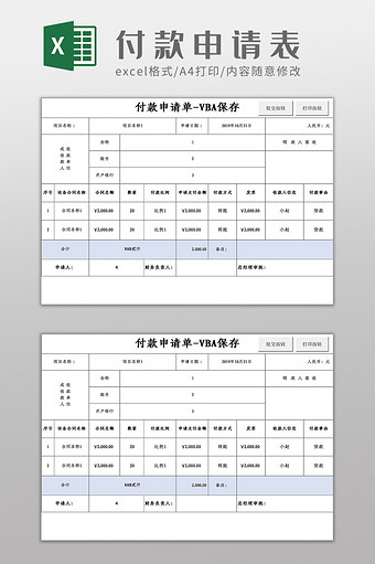 VBA批量付款申请单Excel模板图片