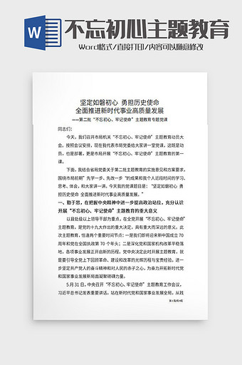 不忘初心党课之勇担使命Word模板图片