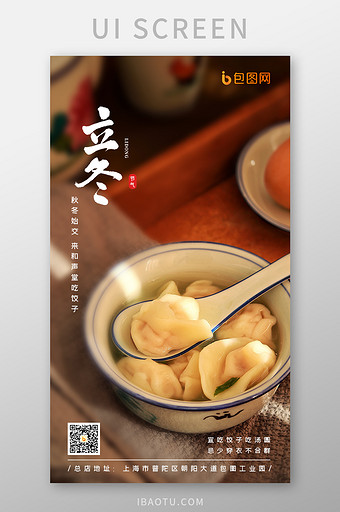 立冬餐饮行业吃饺子温馨启动引导页图片