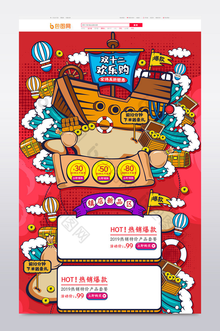 红色手绘插画风双十二欢乐购促销首页模板