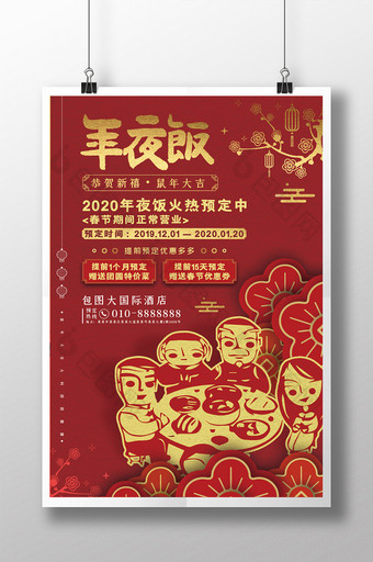 红色中国风简约年夜饭海报图片