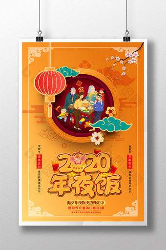 2020年夜饭节日海报图片