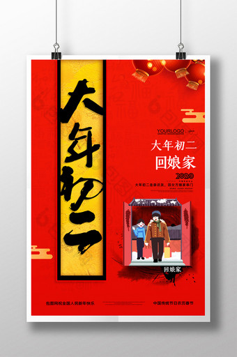 简约大年初二新年春节回娘家宣传海报图片