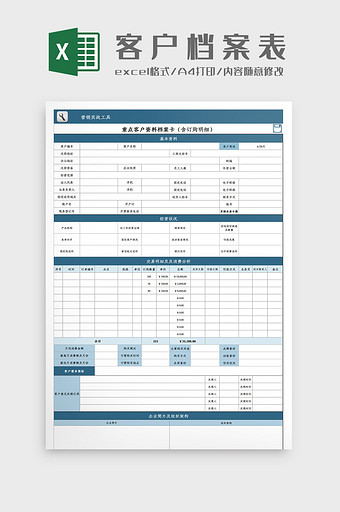 重点企业客户资料档案卡Excel模板图片
