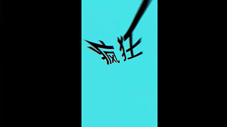 <strong>快闪</strong>文字<strong>图文</strong>节奏模板