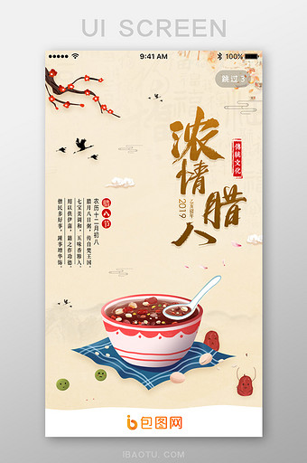 浓情腊八中国风传统节日腊八粥App启动页图片