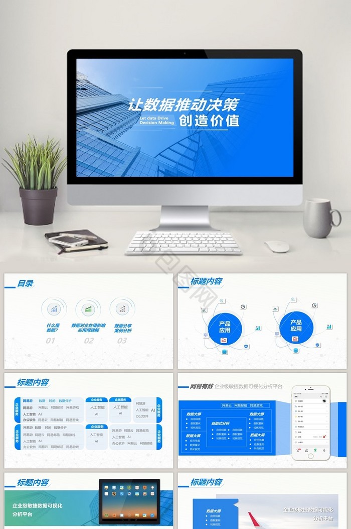 蓝色互联网科技产品工作汇报PPT模板