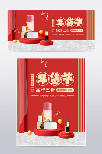 红色喜庆年货节化妆美容护肤品电商淘宝海报图片