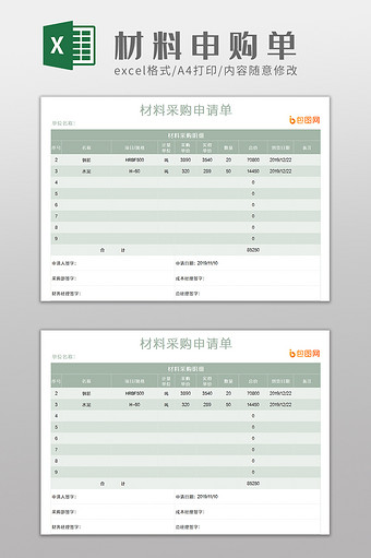 企业材料采购申请单Excel模板图片