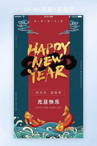 国潮中国风鲤鱼元旦快乐跨年App启动页图片
