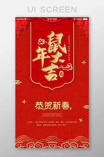 红色中国风鼠年大吉新年新春App启动页图片