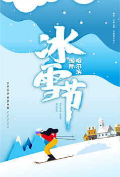 插画风哈尔滨国际冰雪节海报