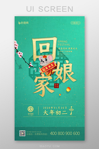 春节系列大年初二回娘家启动页UI界面设计图片