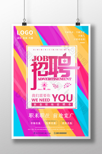 彩色JOB招聘公司企业社团招聘海报图片