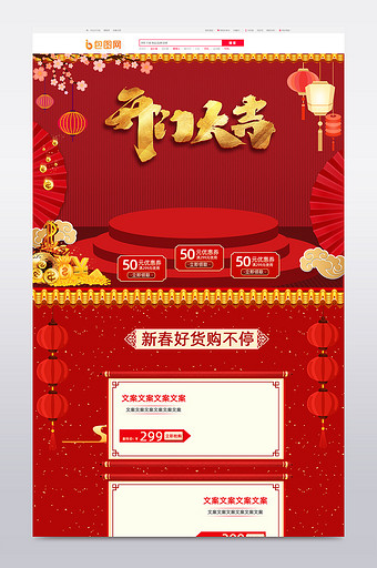 开门大吉春节红色开门红化妆品新年淘宝首页图片