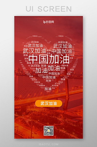 红色热情武汉加油中国加油手机UI界面图片