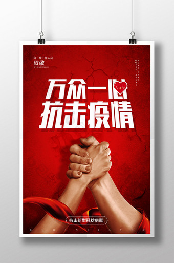 红色万众一心抗击疫情宣传海报图片