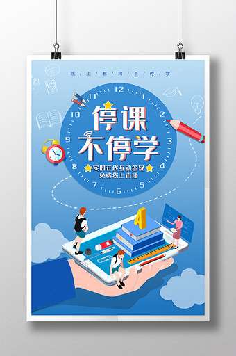 蓝色简约停课不停学线上教育上课宣传海报图片下载