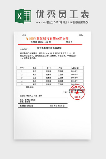 企业公司优秀员工公示表Excel模板图片