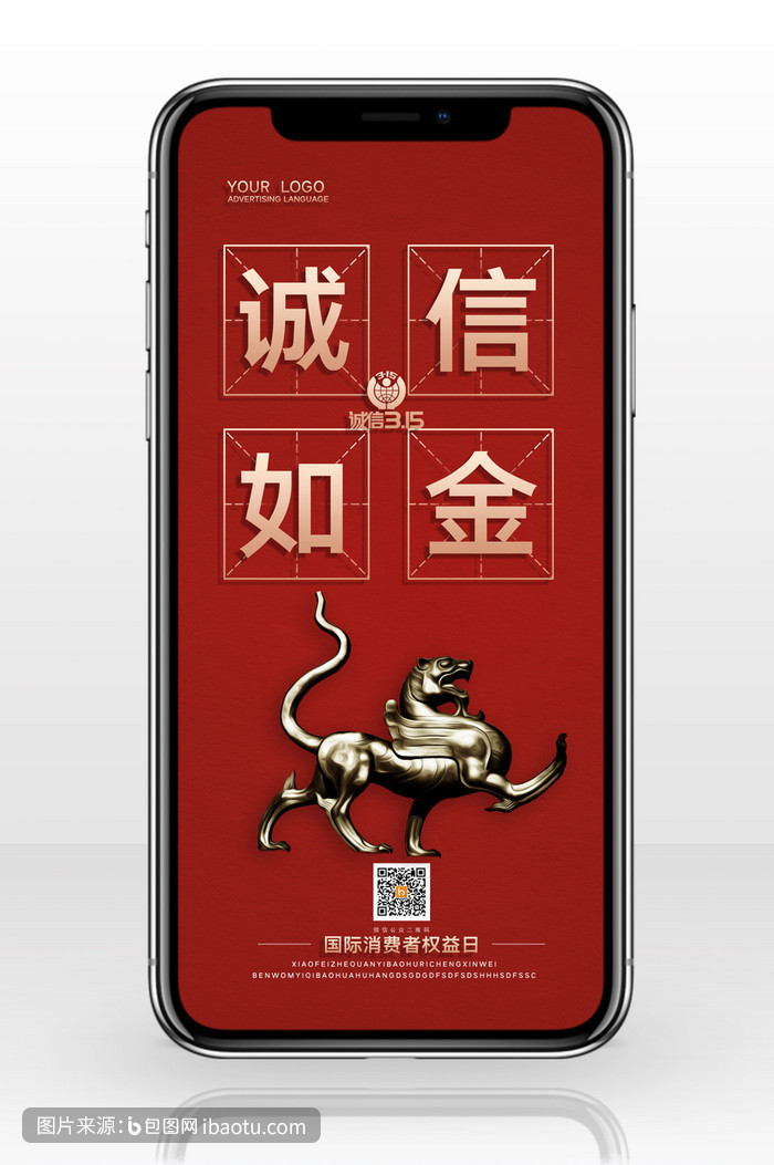 简约诚信如金诚信315手机配图,包图网,图片,素材,模板,免费