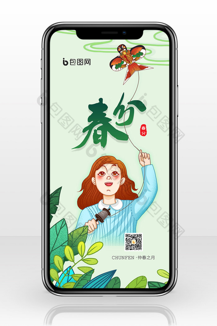 清新唯美春分节气放风筝手机海报图片图片