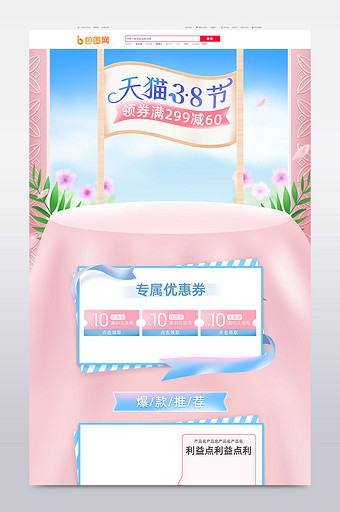 天猫38节粉色可爱大自然清新电商首页图片