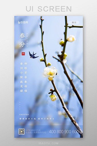 春天清新自然传统节气春分启动页闪屏设计图片