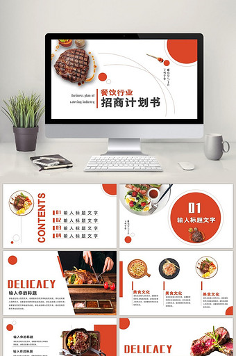 简约杂质风餐饮行业招商计划书PPT模板