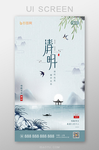 中国风山水水墨画清明节ui启动页设计图片