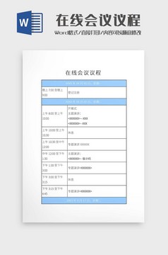 简约在线会议会议议程表