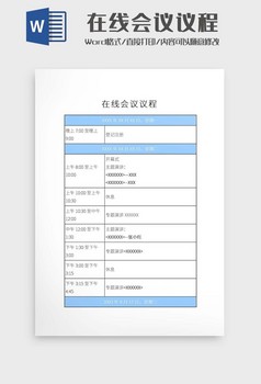 会议议程word