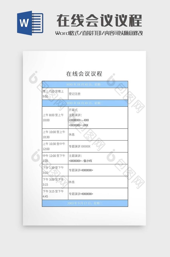 简约在线会议议程表Word模板