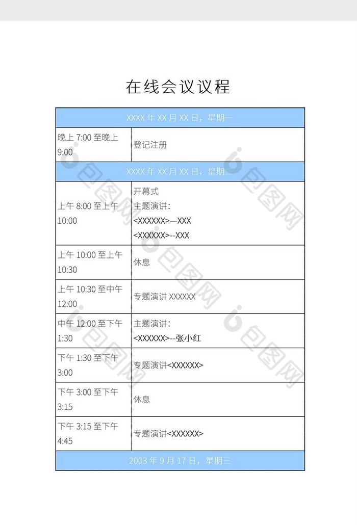 简约在线会议议程表Word模板